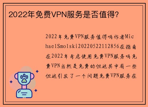 2022年免费VPN服务是否值得？