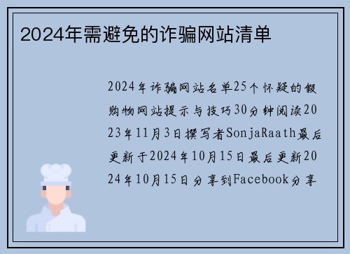 2024年需避免的诈骗网站清单 