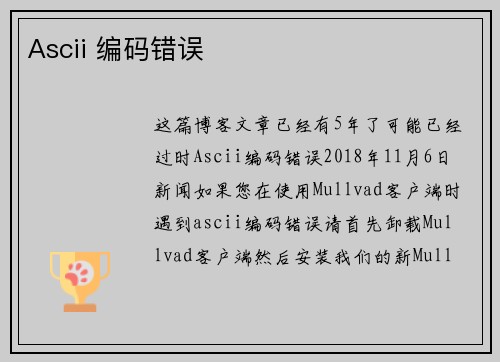 Ascii 编码错误 