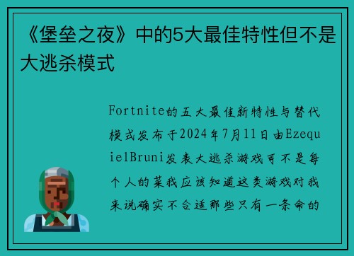 《堡垒之夜》中的5大最佳特性但不是大逃杀模式