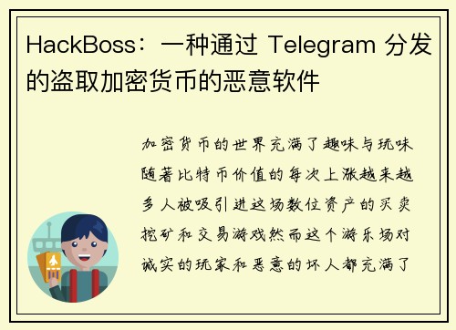 HackBoss：一种通过 Telegram 分发的盗取加密货币的恶意软件 