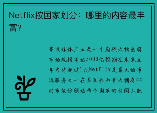 Netflix按国家划分：哪里的内容最丰富？