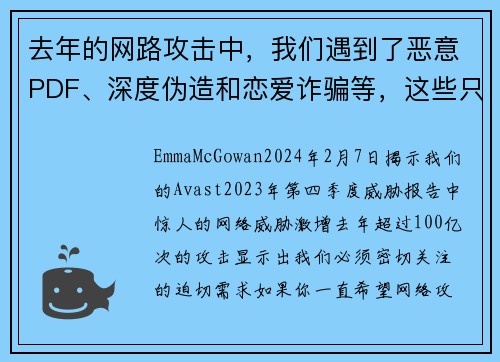 去年的网路攻击中，我们遇到了恶意PDF、深度伪造和恋爱诈骗等，这些只是100亿次攻击中的一部分。