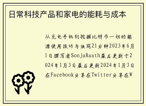 日常科技产品和家电的能耗与成本 