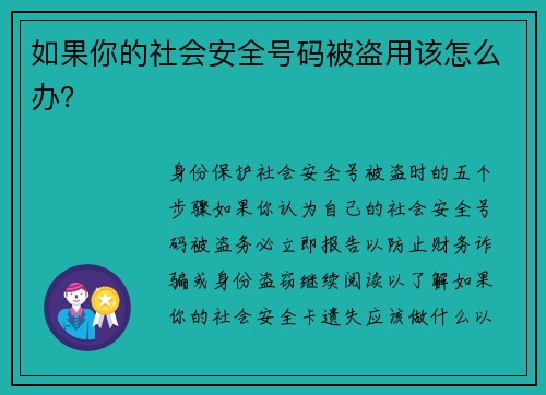 如果你的社会安全号码被盗用该怎么办？