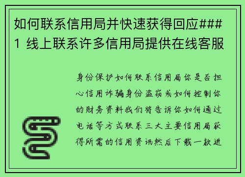 如何联系信用局并快速获得回应### 1 线上联系许多信用局提供在线客服，您可以透过他们的官方