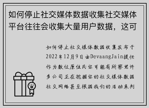 如何停止社交媒体数据收集社交媒体平台往往会收集大量用户数据，这可能会让一些人感到不安。如果你想减