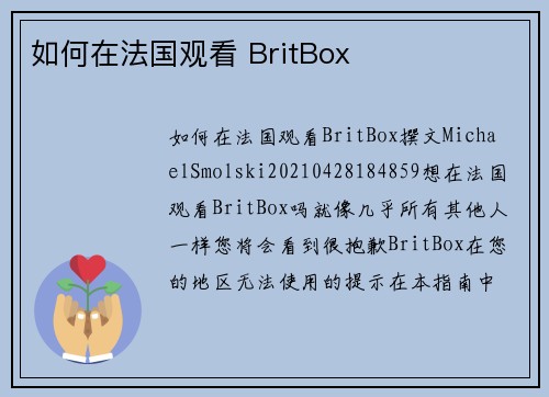 如何在法国观看 BritBox