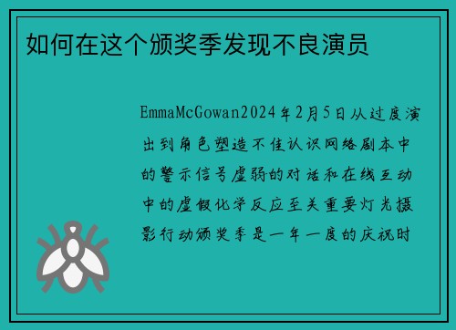 如何在这个颁奖季发现不良演员