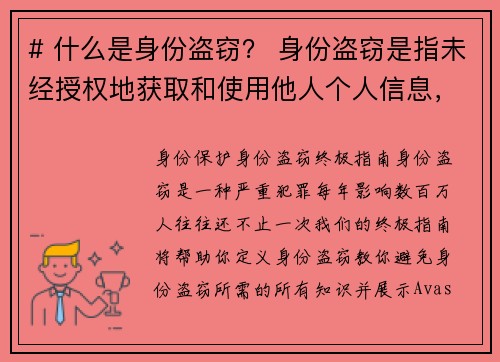 # 什么是身份盗窃？ 身份盗窃是指未经授权地获取和使用他人个人信息，例如姓名、社会安全号码、信用