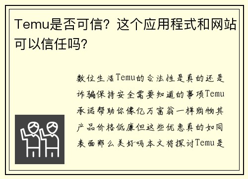 Temu是否可信？这个应用程式和网站可以信任吗？