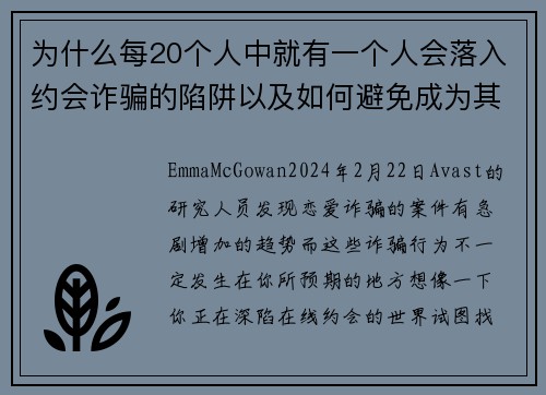 为什么每20个人中就有一个人会落入约会诈骗的陷阱以及如何避免成为其中之一