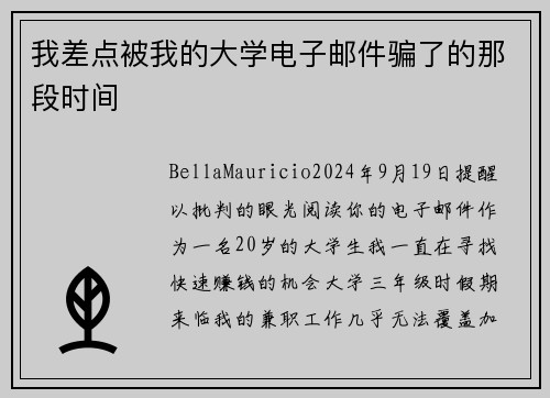 我差点被我的大学电子邮件骗了的那段时间