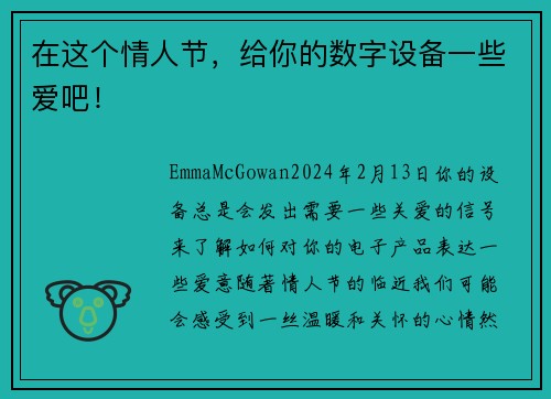 在这个情人节，给你的数字设备一些爱吧！