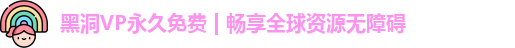 黑洞VP永久免费 | 畅享全球资源无障碍